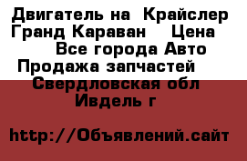 Двигатель на “Крайслер Гранд Караван“ › Цена ­ 100 - Все города Авто » Продажа запчастей   . Свердловская обл.,Ивдель г.